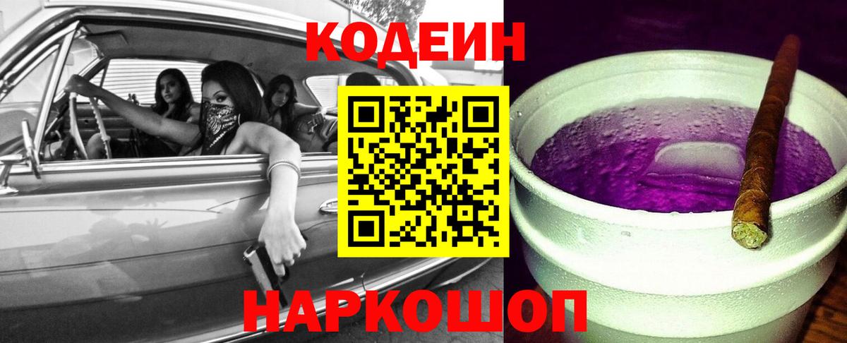 Codein Purple Drank  Вход с VPN  Кодеиновый сироп Lean напиток Lean (лин)  Губкинский 